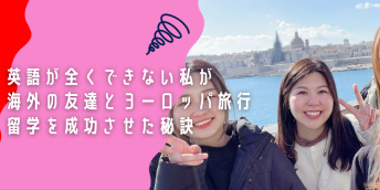 英語が全くできない私が海外の友達とヨーロッパ旅行留学を成功させた秘訣