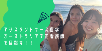 アシスタントナース留学オーストラリアで正看護師を目指す！！