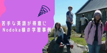 苦手な英語が得意にNodoka様の学習事例