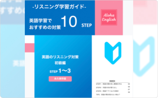 リスニング学習ガイド