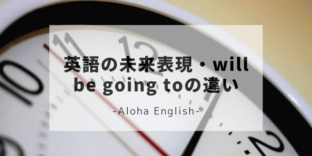 Willとbe Going Toの違いと使い分け方 英語の未来形をマスターして会話を盛り上げよう