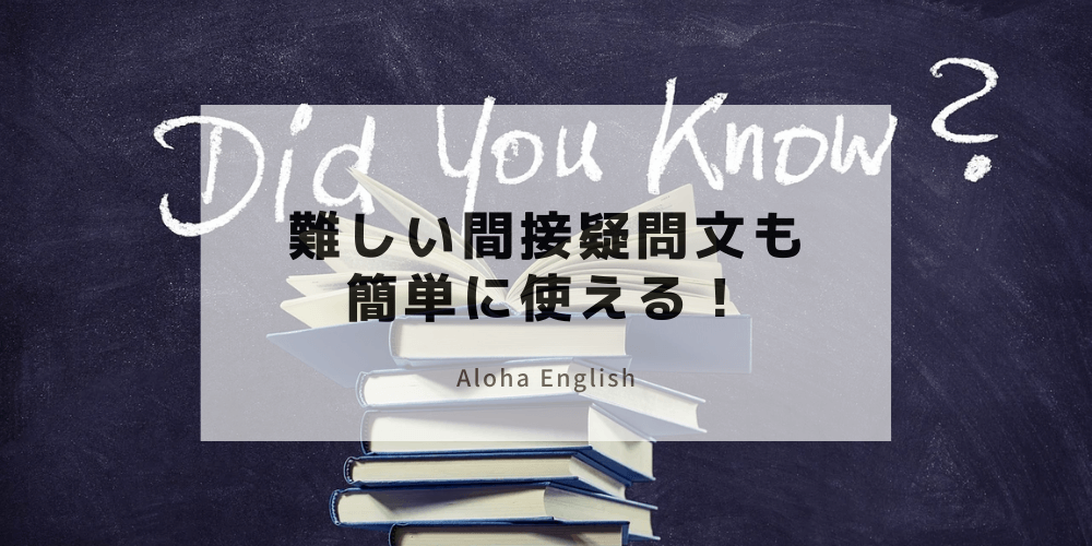 間接疑問文の作り方 分かりづらい語順について解説 使う意図 意味は