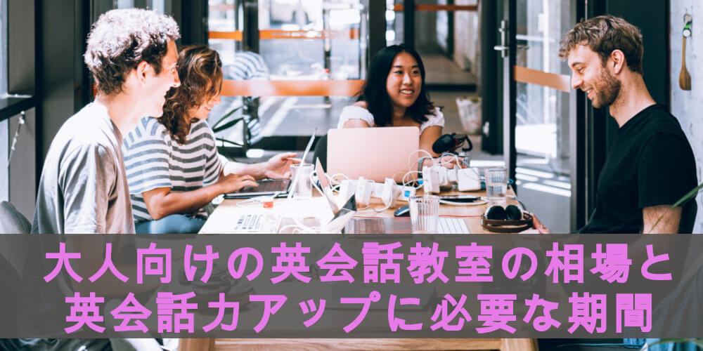 大人向けの英会話を選ぶ重要なポイント・基準とは？｜３つの形態別 