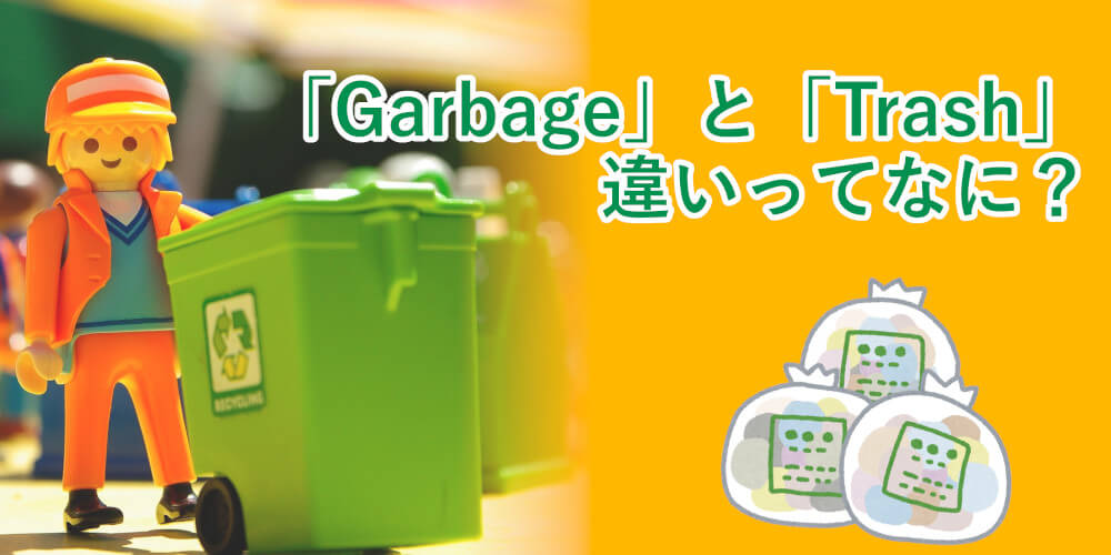 英会話が上達するコツ ｜『Garbage』と『Trash』の違い｜Aloha English英会話
