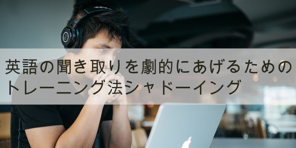 英語が聞き取れる と誰でも実感できるシャドーイングのやり方 英語が聞き取れる と誰でも実感できるシャドーイングのやり方