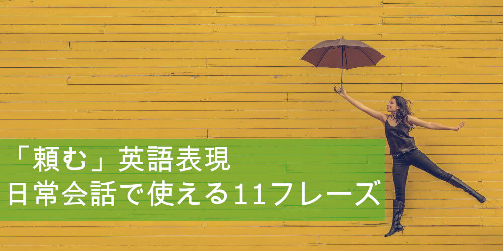 たった5分でわかる 頼む 英語表現 日常会話で使える11フレーズ