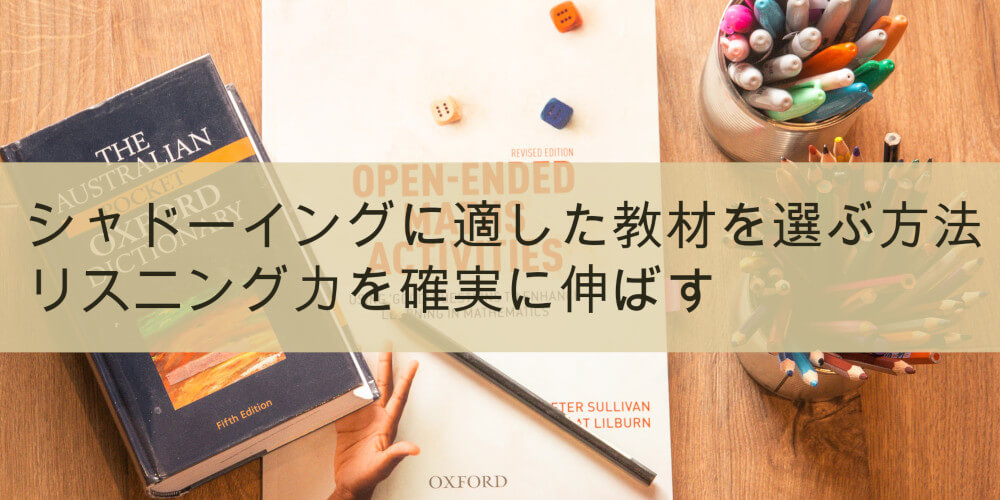 シャドーイングで効果の出る教材8選 英会話のプロがおすすめする参考書 秘訣をご紹介 シャドーイングで効果の出る教材8選 英会話のプロがおすすめする参考書 秘訣をご紹介