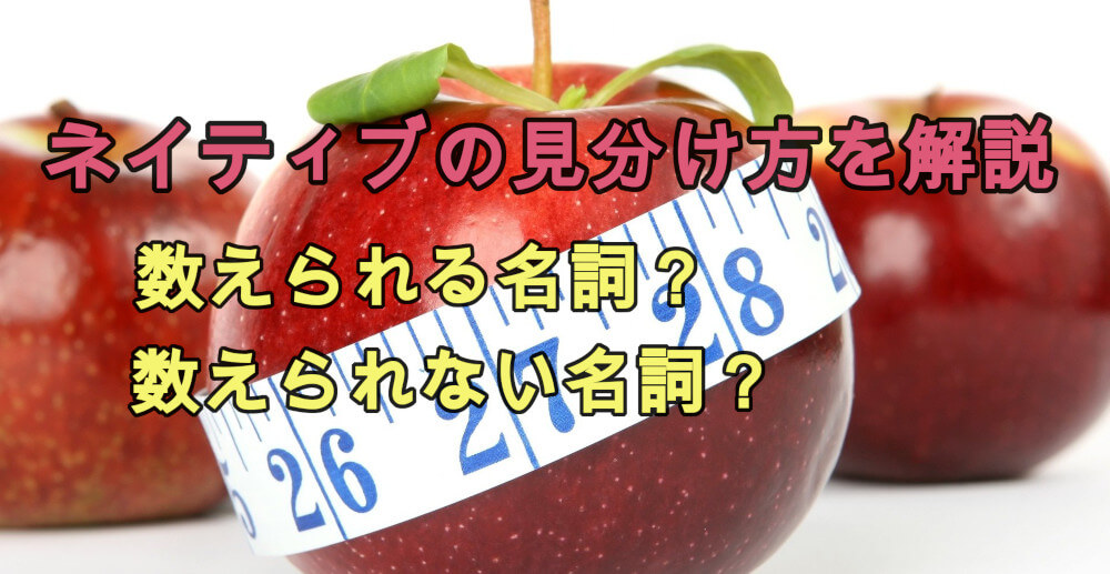 正しい英語で話す ネイティブは可算 不可算名詞をモノの形で区別する