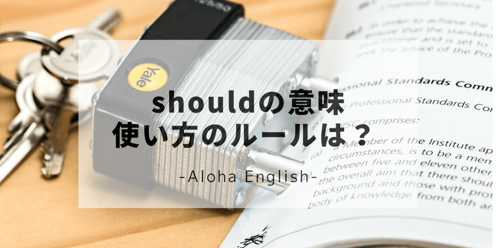 助動詞 Should の意味とネイティブの使い方 使う際の注意点など徹底解説