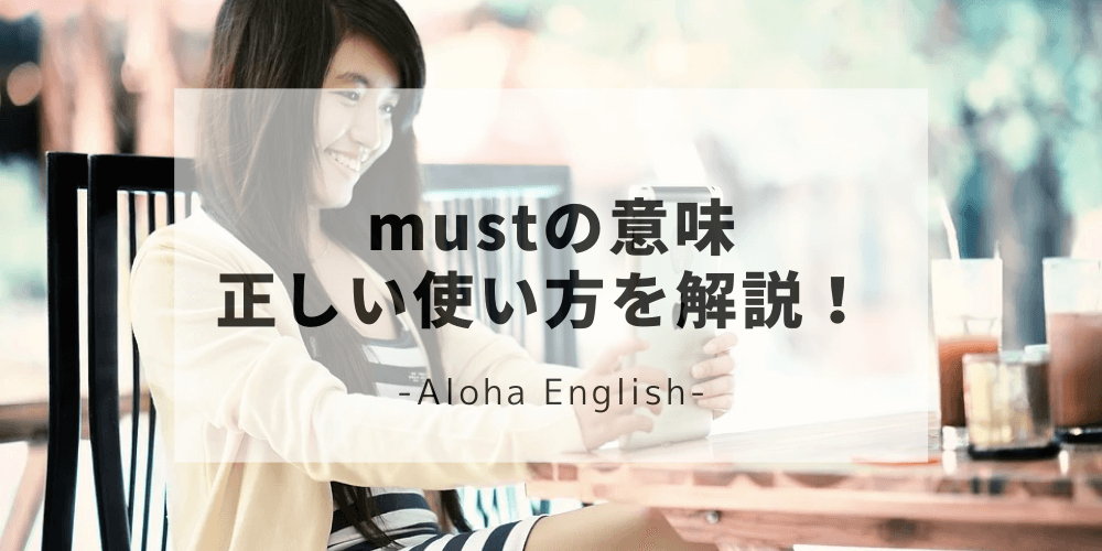 助動詞 Mustの意味は 義務 だけではない 正しい使い方やニュアンスなどを解説