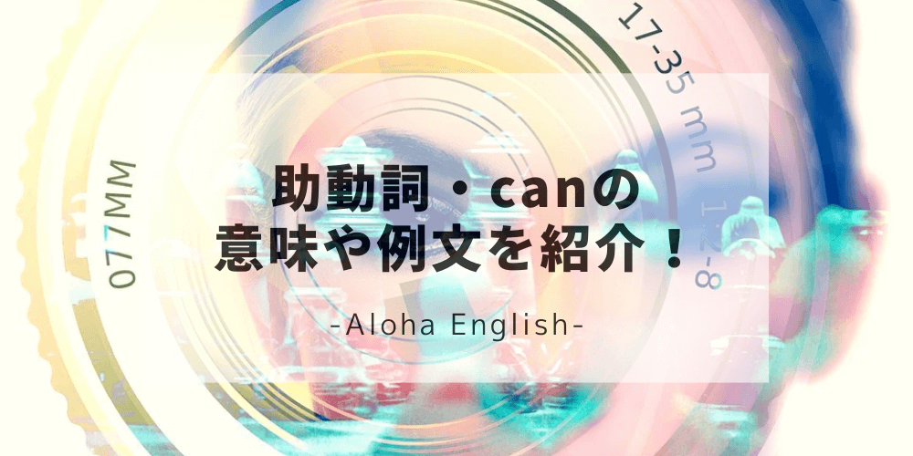 助動詞canの5つの意味と正しい使い方を例文でわかりやすく解説 助動詞canの5つの意味と正しい使い方を例文でわかりやすく解説
