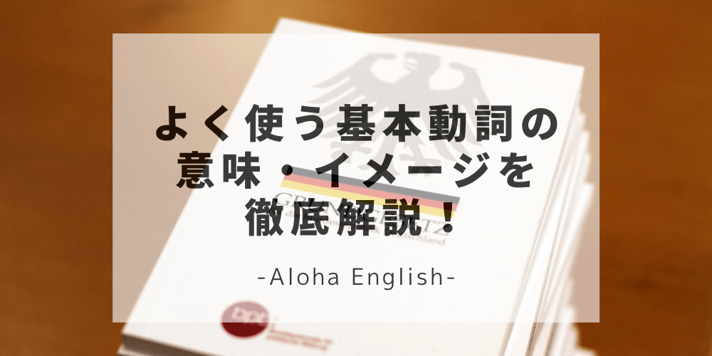 英語の基本動詞16選の使い方 イメージが掴める動詞完全版 これで英会話が上達