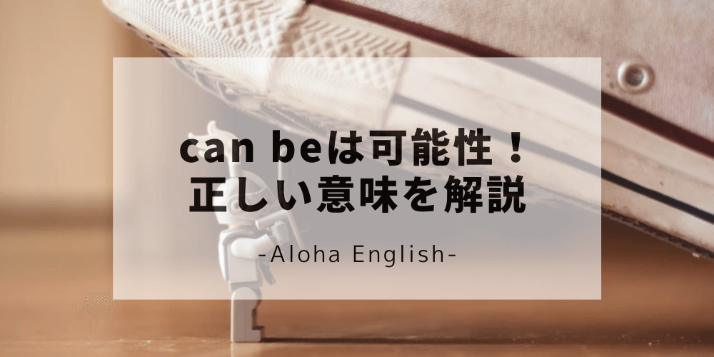 can beの意味と使い方・否定形の用法｜could beとの違いを解説！