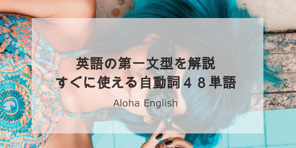 第一文型svで語順のおさらい 使える動詞48単語と文型を見分けるコツ 第一文型svで語順のおさらい 使える動詞48単語と文型を見分けるコツ