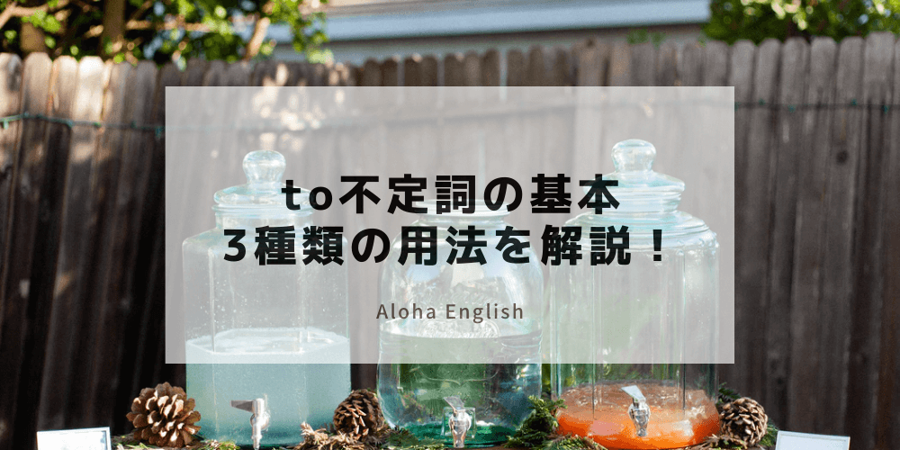 To不定詞の基本と名詞的用法 形容詞的用法 副詞的用法の3種類を解説 To不定詞の基本と名詞的用法 形容詞的用法 副詞的用法の3種類を解説