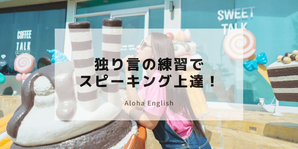 独り言で英語のスピーキングを上達できる 効果的な練習方法まとめ 独り言で英語のスピーキングを上達できる 効果的な練習方法まとめ