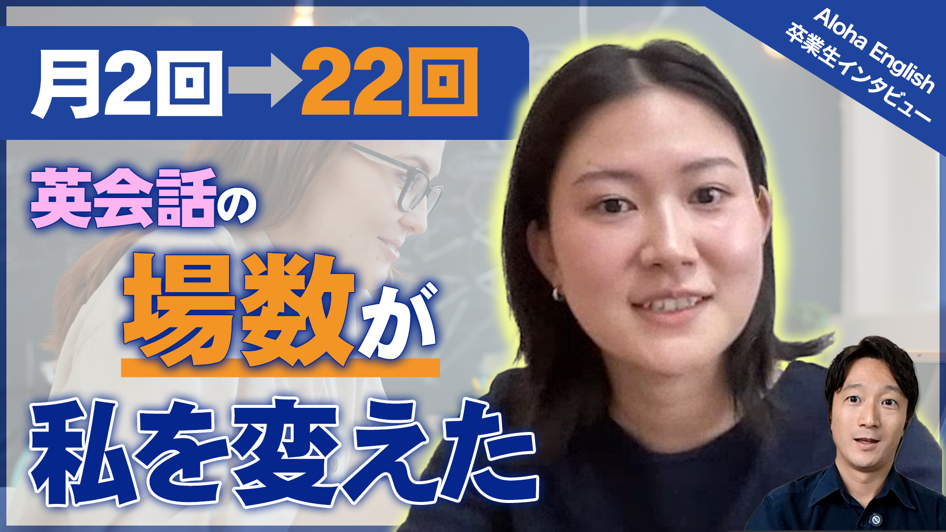 薄田さんの体験談。月2回から22回へ、英会話の場数が私を変えた